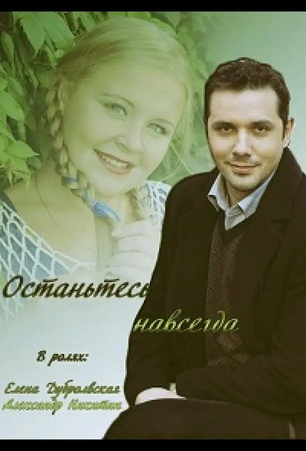 Останьтесь навсегда русский сериал
